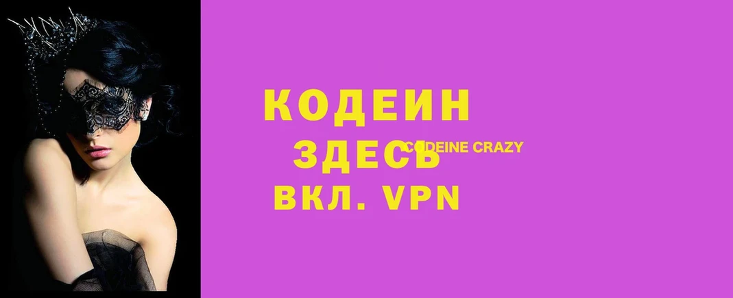 Кодеин Purple Drank  Усть-Лабинск 